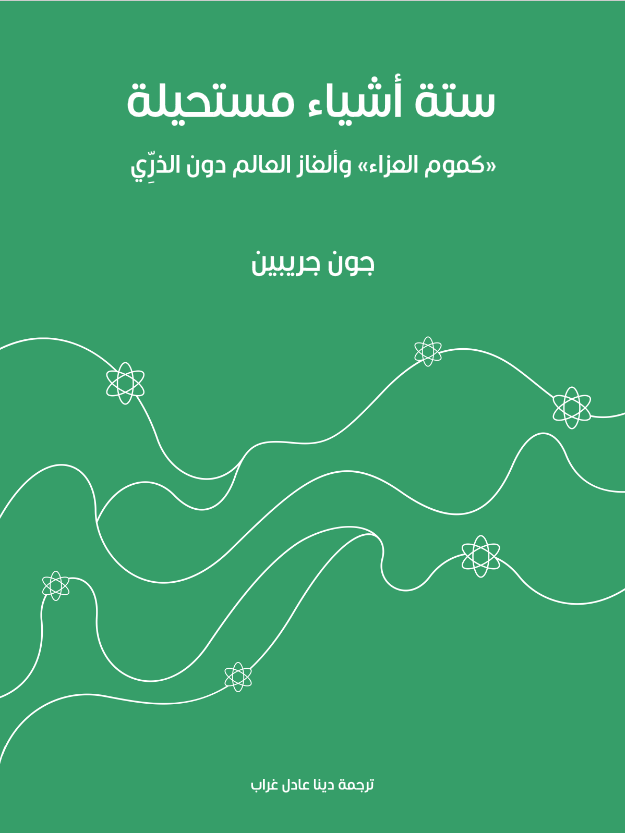 ستة أشياء مستحيلة: «كموم العزاء» وألغاز العالم دون الذرِّي